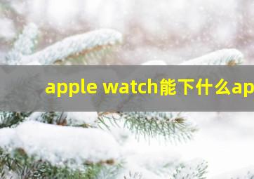 apple watch能下什么app